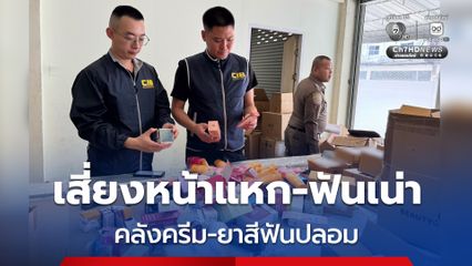 ตำรวจ บก.ปอศ. ทลายคลังผลิตภัณฑ์บำรุงผิวปลอมกว่า 70 รายการ จับผู้ต้องหาชาวจีน ยึดของกลางกว่า 18,000 ชิ้น