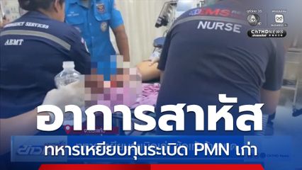ทหารเหยียบระเบิดเก่า ข้อเท้าซ้ายขาด