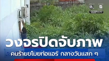 คนร้ายขโมยท่อแอร์ กลางวันแสก ๆ
