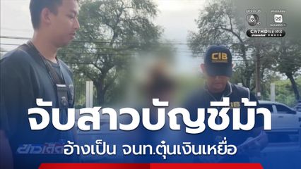 จับสาวบัญชีม้า อ้างเป็น จนท.ตุ๋นเงินเหยื่อร่วมแสนบาท