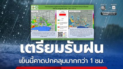 เตรียมตัวรับฝน เย็นนี้ อุตุฯ คาดว่าฝนจะปกคลุมมากกว่า 1 ชั่วโมง