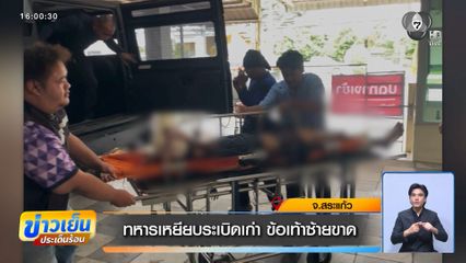 ทหารเหยียบระเบิดเก่า ข้อเท้าซ้ายขาด