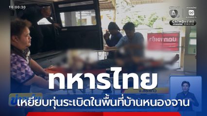 ทหารเหยียบระเบิดเก่า ข้อเท้าซ้ายขาด