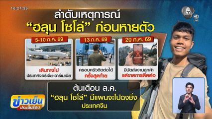 ส่งกำลังใจตามหา “ฮลุน โซโล่” หายตัวที่จอร์เจีย