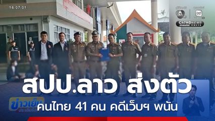 สปป.ลาว ส่งตัว 41 คนไทย คดีเว็บฯ พนัน ให้ไทยดำเนินคดี