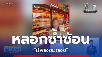 หลอกซ้ำซ้อน "ปลาออมทอง"