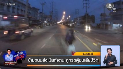 ข้ามถนนส่งเมียทำงาน ถูกรถตู้ชนเสียชีวิต