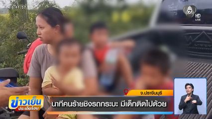 นาทีคนร้ายชิงรถกระบะ มีเด็กติดไปด้วย