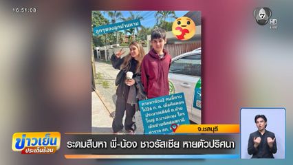 ระดมสืบหา พี่-น้อง ชาวรัสเซีย หายตัวปริศนา