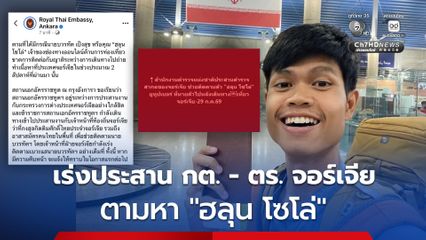 สถานทูตไทยฯ และสำนักงานตำรวจแห่งชาติ เร่งช่วยเหลือตามหา 'ฮลุน โซโล่'
