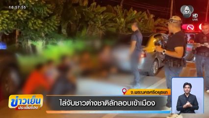 ไล่จับชาวต่างชาติลักลอบเข้าเมือง จ.พระนครศรีอยุธยา