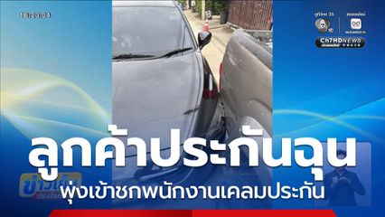 ลูกค้าประกันฉุน พุ่งเข้าชกพนักงานเคลมประกัน