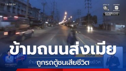 ข้ามถนนส่งเมียทำงาน ถูกรถตู้ชนเสียชีวิต
