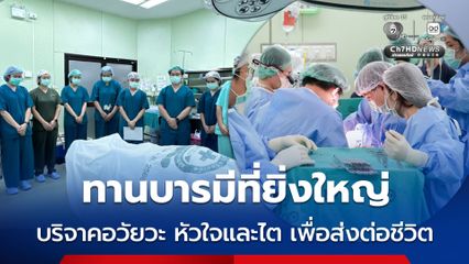 หนุ่ม 41 ปี  จากไปด้วยภาวะสมองตาย บริจาคอวัยวะ หัวใจและไต 2 ข้างเพื่อส่งต่อชีวิต