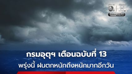 กรมอุตุนิยมวิทยา ประกาศฉบับที่ 13 พรุ่งนี้ 30 ก.ค. 69 ฝนตกหนักถึงหนักมากอีก 1 วัน