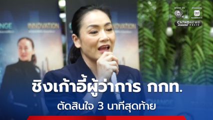 ดร.มัลลิกา คัมแบ็ก ชิงเก้าอี้ผู้ว่าการ กกท.  ตัดสินใจ 3 นาทีสุดท้าย