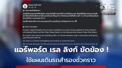 แอร์พอร์ต เรล ลิงก์ ระบบไฟฟ้าขัดข้อง ใช้แผนเดินรถสำรองชั่วคราว เร่งแก้ไข