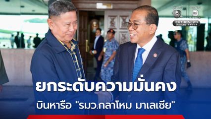 บิ๊กดุลย์ บินหารือ รมว.กลาโหม มาเลเซีย ยกระดับความร่วมมือด้านความมั่นคง