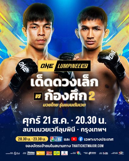 ONE ลุมพินี : เด็ดดวงเล็ก ทอฝันฟาร์ม รีแมตช์ ก้องศึก ศิษย์สารวัตรเสือ ชิงชัย 3 ไฟต์ติด ใน ONE ลุมพินี 167