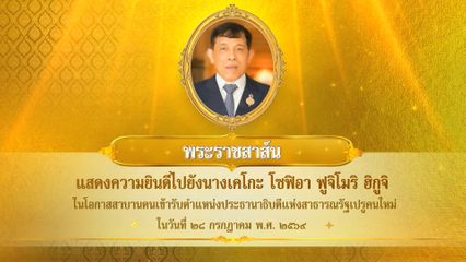 พระบาทสมเด็จพระเจ้าอยู่หัว มีพระราชสาส์นแสดงความยินดีไปยัง นางเคโกะ โซฟิอา ฟูจิโมริ ฮิกูจิ ในโอกาสสาบานตนเข้ารับตำแหน่งประธานาธิบดีแห่งสาธารณรัฐเปรูคนใหม่ ในวันที่ 28 กรกฎาคม 2569