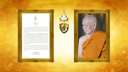 สมเด็จพระอริยวงศาคตญาณ (อมฺพรมหาเถร) สมเด็จพระสังฆราช สกลมหาสังฆปริณายก ประทานพระคติธรรม เนื่องในวันอาสาฬหบูชา ประจำปีพุทธศักราช 2569