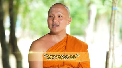 สารคดีพุทธศาสนศรัทธา ตอนพรรษากาล