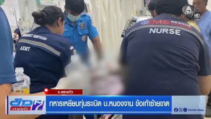ทหารเหยียบทุ่นระเบิด บ.หนองจาน ข้อเท้าซ้ายขาด