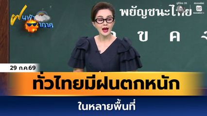 ฝนฟ้าอากาศ 29 ก.ค.69 | ทั่วไทยมีฝนตกหนักในหลายพื้นที่