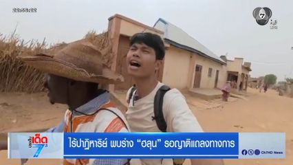 ไร้ปาฏิหาริย์ พบร่าง ฮลุน รอญาติแถลงทางการ
