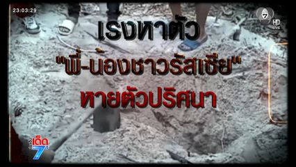 เร่งหาตัวพี่-น้องชาวรัสเซีย หายตัวปริศนา [เจาะเกาะติด]