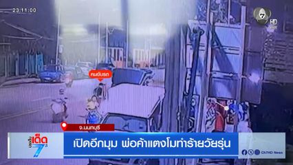 เปิดอีกมุม พ่อค้าแตงโมทำร้ายวัยรุ่น