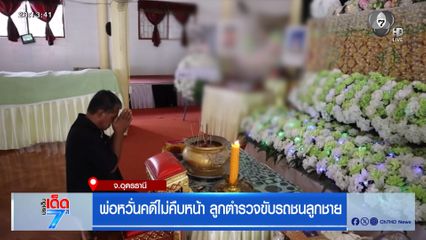 พ่อหวั่นคดีไม่คืบหน้า ลูกตำรวจขับรถชนลูกชาย