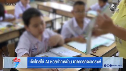 เด็กไทยใช้ AI ช่วยทำการบ้าน ขาดการคิดวิเคราะห์