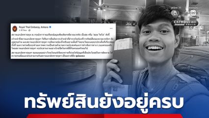 สถานเอกอัครราชทูต ณ กรุงอังการา เผย ได้รับการยืนยันจากตำรวจในท้องที่ว่า ทรัพย์สินของ ฮลุน โซโล่ ยังอยู่ครบถ้วน
