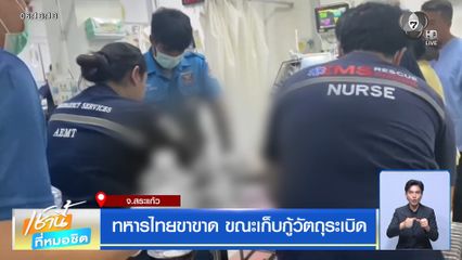 ทหารไทยขาขาด ขณะเก็บกู้วัตถุระเบิด จ.สระแก้ว