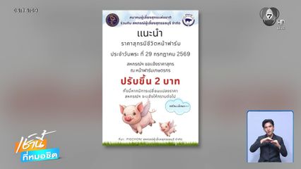 ผู้ค้าโอดหมูแพง กำลังซื้อลด จ.นครปฐม