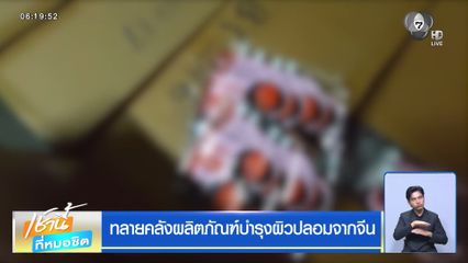 ทลายคลังผลิตภัณฑ์บำรุงผิวปลอมจากจีน