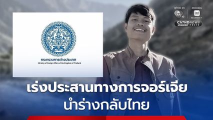 กต. แสดงความเสียใจต่อครอบครัว “ฮลุน โซโล่” เร่งประสานทางการจอร์เจียในส่วนที่เกี่ยวข้อง รวมถึงนำร่างกลับประเทศไทย