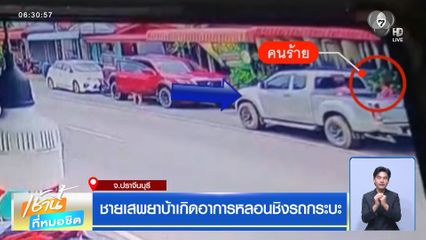 ชายเสพยาบ้าเกิดอาการหลอนชิงรถกระบะ