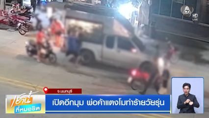 เปิดอีกมุม พ่อค้าแตงโมทำร้ายวัยรุ่น