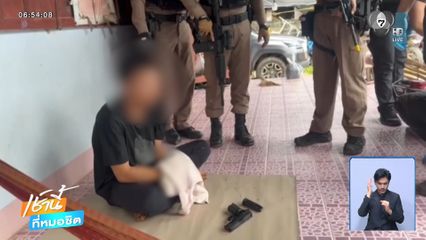 โมโหภรรยาบ่นว่านอกใจ ยิงเจ็บสาหัส
