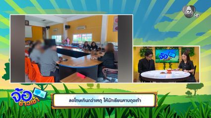 ลงโทษเกินกว่าเหตุ ให้นักเรียนคาบถุงเท้า