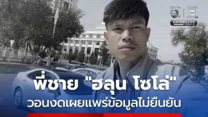 พี่ชายของ “ฮลุน โซโล่” เป็นตัวแทนครอบครัว โพสต์กลางดึก พร้อมขอบคุณทุกฝ่ายช่วยตามหา