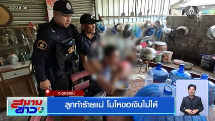 ลูกทำร้ายแม่ โมโหขอเงินไม่ได้