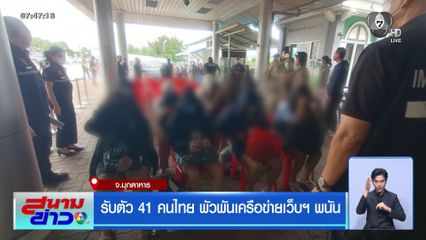 รับตัว 41 คนไทย พัวพันเครือข่ายเว็บฯ พนัน