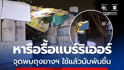 นายกฯเล็ก บางเดื่อ เตรียมหารือแขวงการทาง รื้อแท่งแบร์ริเออร์ จุดที่พบถุงยางอนามัยใช้แล้วนับพันชิ้น