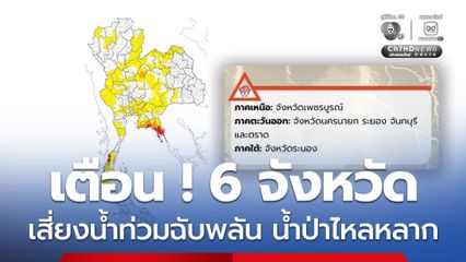 เตือน ! เพชรบูรณ์ นครนายก ระยอง จันทบุรี ตราด ระนอง มีความเสี่ยงสูงฝนตกหนักถึงหนักมาก