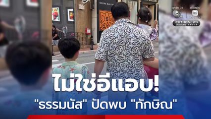 “ธรรมนัส” ยกครัวทัวร์ “โมนาโก” จริง แต่ไม่ได้แอบไปพบ “ทักษิณ”