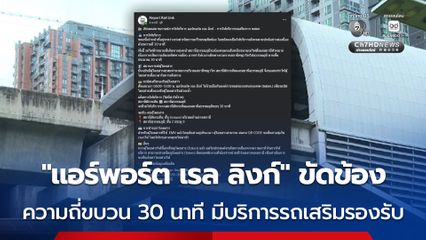 'แอร์พอร์ต เรล ลิงก์' ขัดข้อง ความถี่ขบวน 30 นาที ผู้โดยสารสะสม มีบริการรถเสริมรองรับ