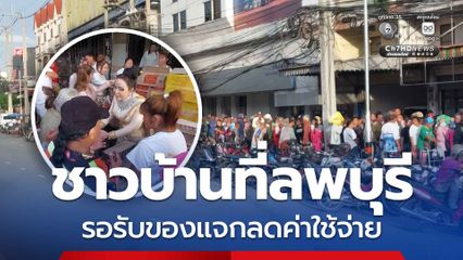 ชาวบ้านแห่ต่อแถวยาวเกือบ 200 เมตร เพื่อรอรับของแจกบะหมี่กึ่งสำเร็จรูปคนละ 5 ซอง